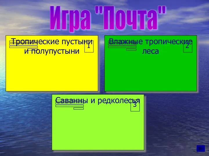 Игра "Почта"