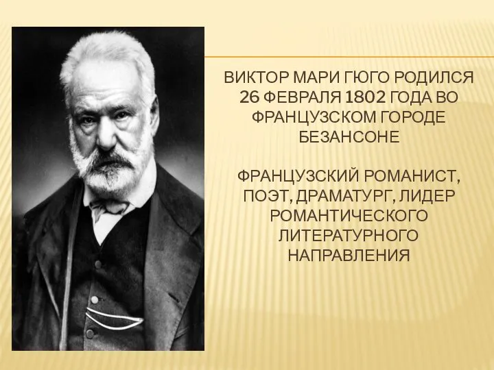 ВИКТОР МАРИ ГЮГО РОДИЛСЯ 26 ФЕВРАЛЯ 1802 ГОДА ВО ФРАНЦУЗСКОМ ГОРОДЕ БЕЗАНСОНЕ