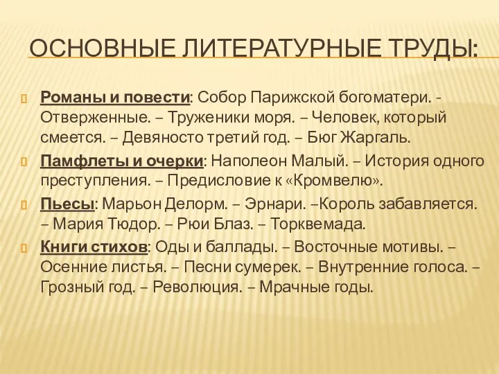 ОСНОВНЫЕ ЛИТЕРАТУРНЫЕ ТРУДЫ: Романы и повести: Собор Парижской богоматери. - Отверженные. –