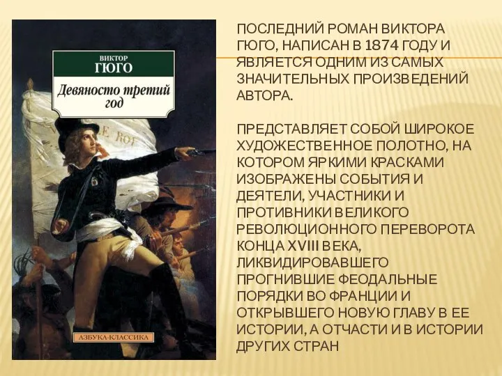 ПОСЛЕДНИЙ РОМАН ВИКТОРА ГЮГО, НАПИСАН В 1874 ГОДУ И ЯВЛЯЕТСЯ ОДНИМ ИЗ