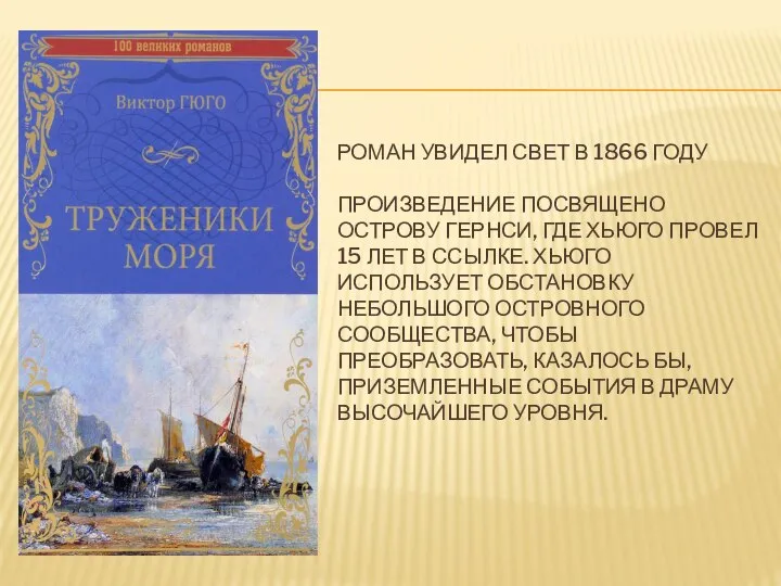 РОМАН УВИДЕЛ СВЕТ В 1866 ГОДУ ПРОИЗВЕДЕНИЕ ПОСВЯЩЕНО ОСТРОВУ ГЕРНСИ, ГДЕ ХЬЮГО