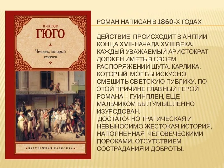 РОМАН НАПИСАН В 1860-Х ГОДАХ ДЕЙСТВИЕ ПРОИСХОДИТ В АНГЛИИ КОНЦА XVII-НАЧАЛА XVIII