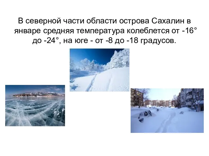 В северной части области острова Сахалин в январе средняя температура колеблется от