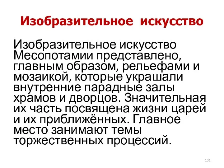 Изобразительное искусство Изобразительное искусство Месопотамии представлено, главным образом, рельефами и мозаикой, которые