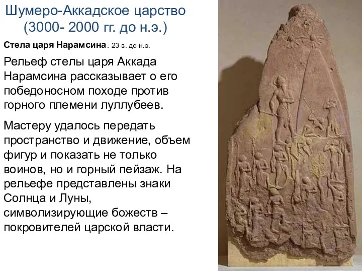 Шумеро-Аккадское царство (3000- 2000 гг. до н.э.) Стела царя Нарамсина. 23 в.