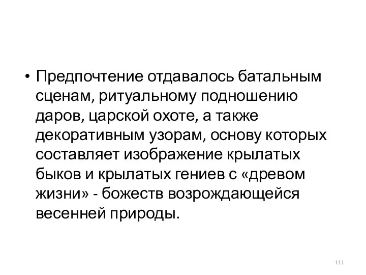 Предпочтение отдавалось батальным сценам, ритуальному подношению даров, царской охоте, а также декоративным