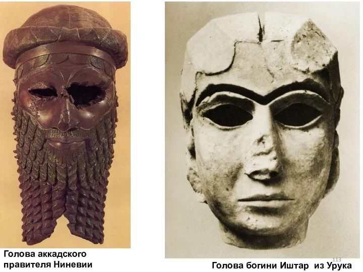 Голова аккадского правителя Ниневии Голова богини Иштар из Урука
