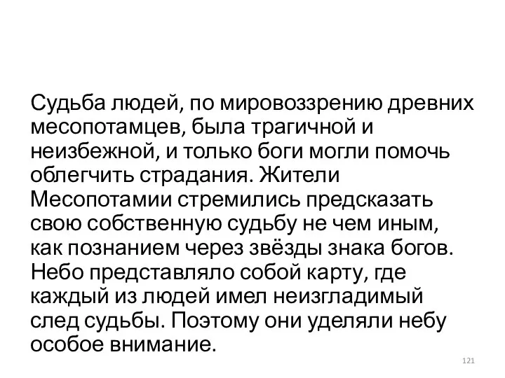 Судьба людей, по мировоззрению древних месопотамцев, была трагичной и неизбежной, и только