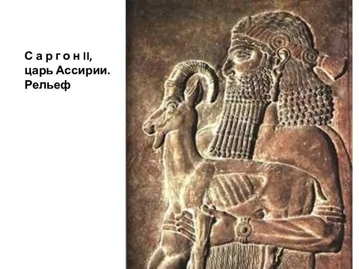 С а р г о н II, царь Ассирии. Рельеф
