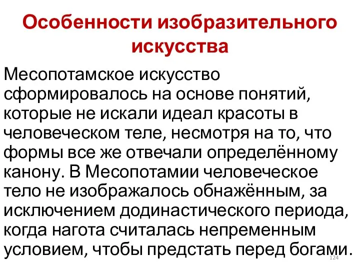 Особенности изобразительного искусства Месопотамское искусство сформировалось на основе понятий, которые не искали