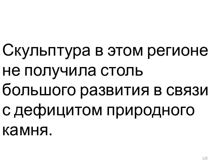 Скульптура в этом регионе не получила столь большого развития в связи с дефицитом природного камня.