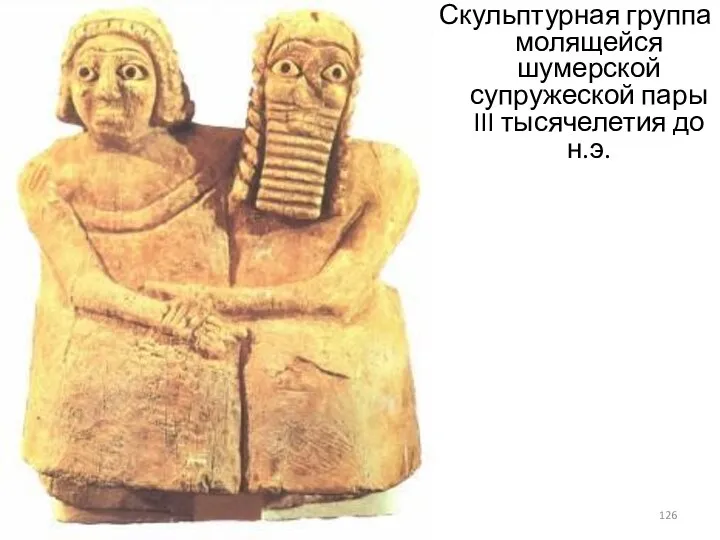 Скульптурная группа молящейся шумерской супружеской пары III тысячелетия до н.э.