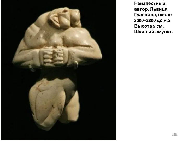 Неизвестный автор. Львица Гуэннола, около 3000–2800 до н.э. Высота 5 см. Шейный амулет.