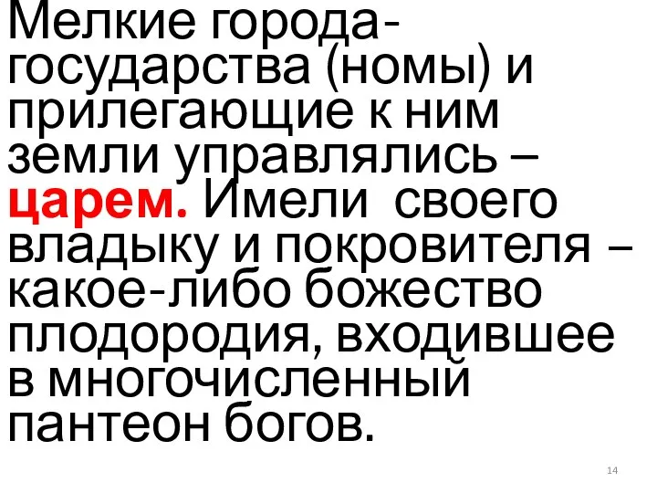 Мелкие города-государства (номы) и прилегающие к ним земли управлялись – царем. Имели