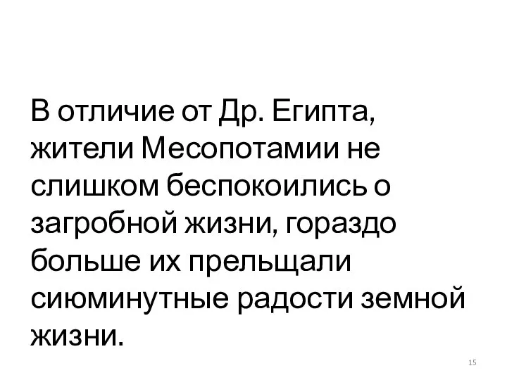 В отличие от Др. Египта, жители Месопотамии не слишком беспокоились о загробной