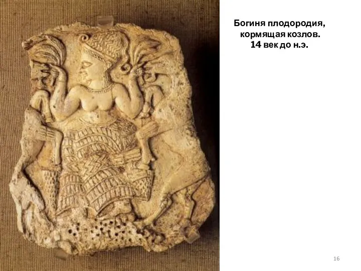 Богиня плодородия, кормящая козлов. 14 век до н.э.