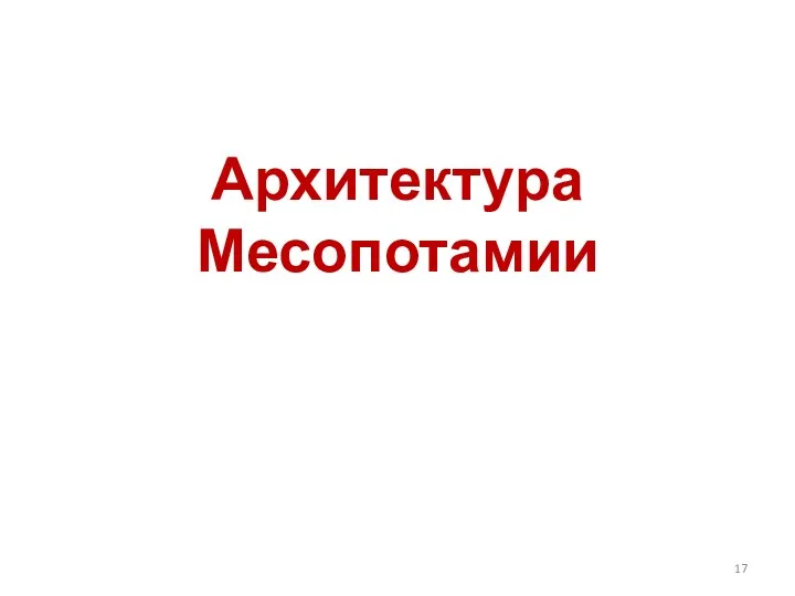 Архитектура Месопотамии