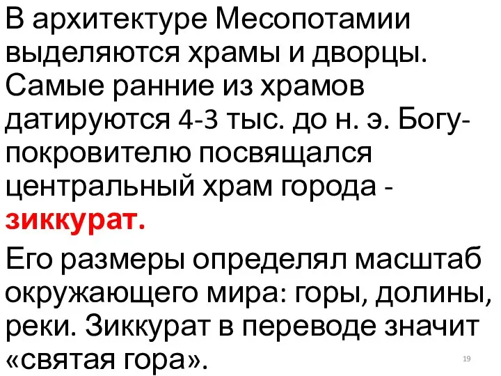 В архитектуре Месопотамии выделяются храмы и дворцы. Самые ранние из храмов датируются