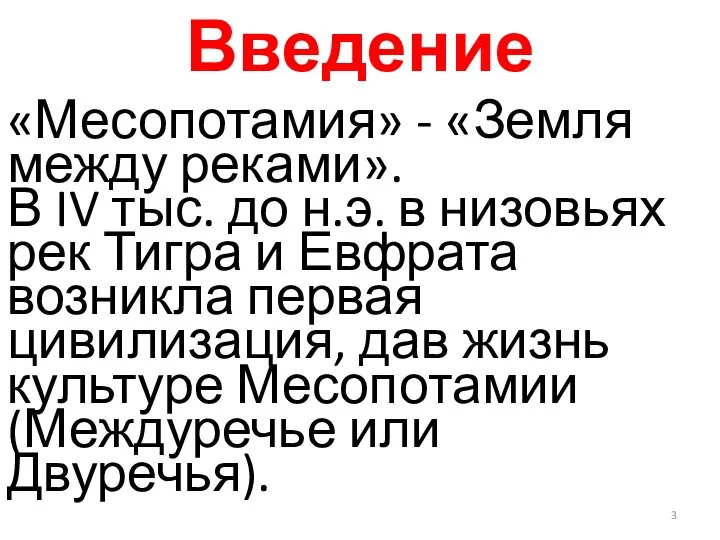 Введение «Месопотамия» - «Земля между реками». В IV тыс. до н.э. в