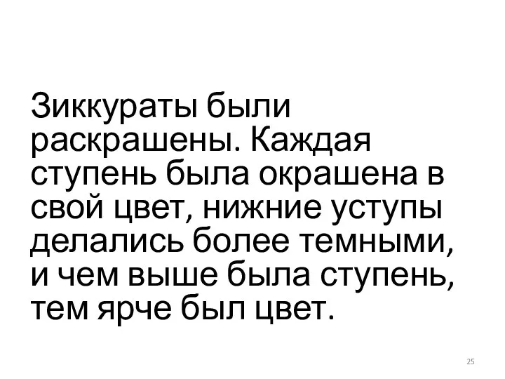 Зиккураты были раскрашены. Каждая ступень была окрашена в свой цвет, нижние уступы