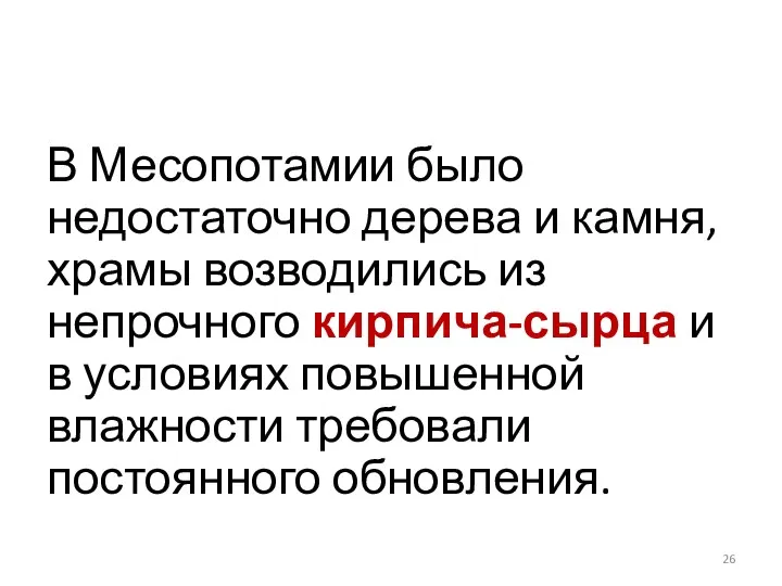 В Месопотамии было недостаточно дерева и камня, храмы возводились из непрочного кирпича-сырца