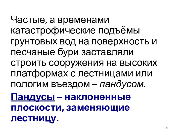 Частые, а временами катастрофические подъёмы грунтовых вод на поверхность и песчаные бури