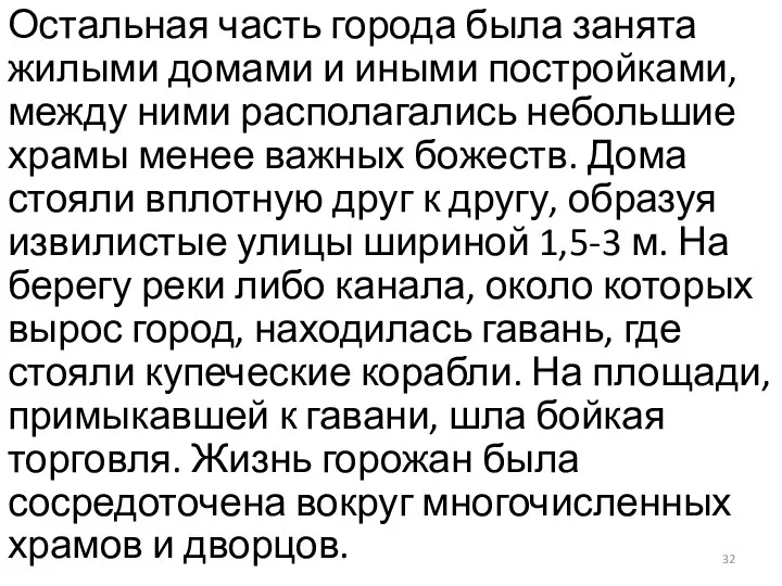 Остальная часть города была занята жилыми домами и иными постройками, между ними