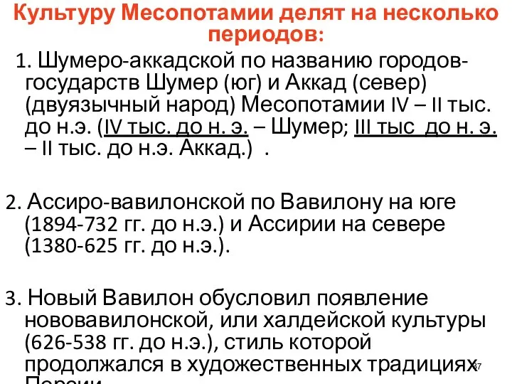 Культуру Месопотамии делят на несколько периодов: 1. Шумеро-аккадской по названию городов-государств Шумер