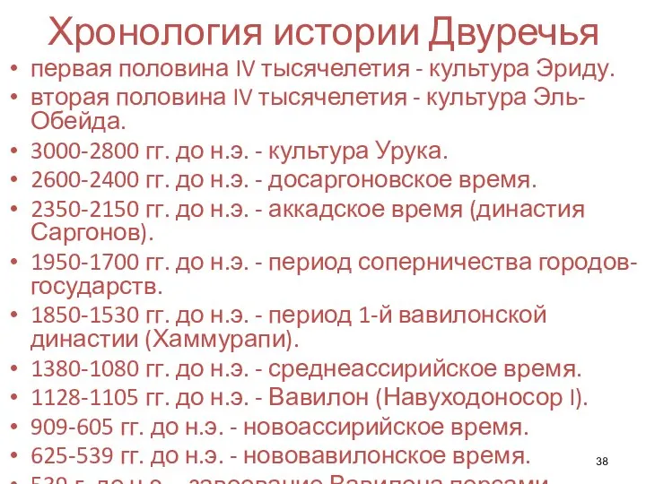 Хронология истории Двуречья первая половина IV тысячелетия - культура Эриду. вторая половина