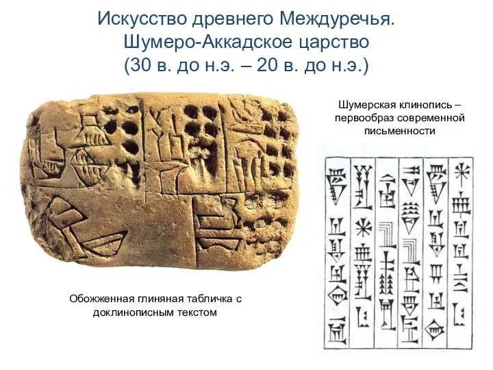 Искусство древнего Междуречья. Шумеро-Аккадское царство (30 в. до н.э. – 20 в.
