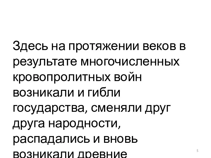 Здесь на протяжении веков в результате многочисленных кровопролитных войн возникали и гибли