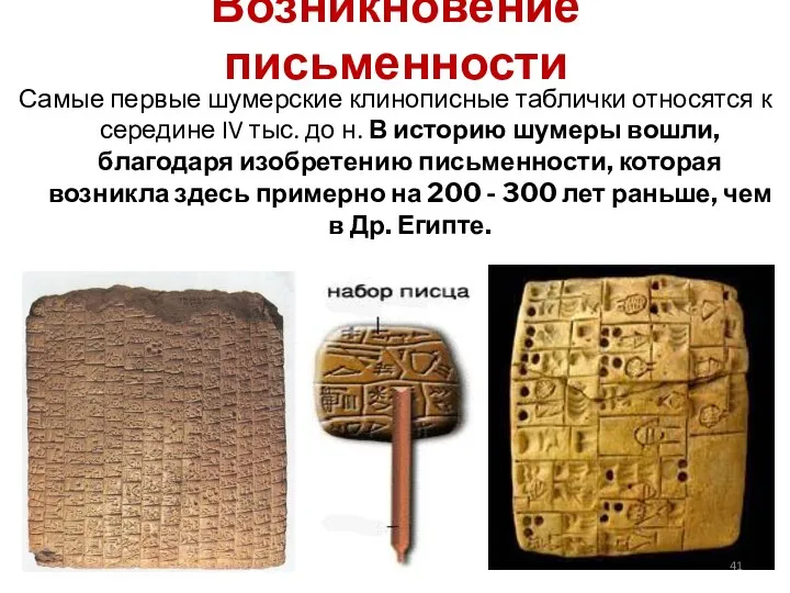 Возникновение письменности Самые первые шумерские клинописные таблички относятся к середине IV тыс.