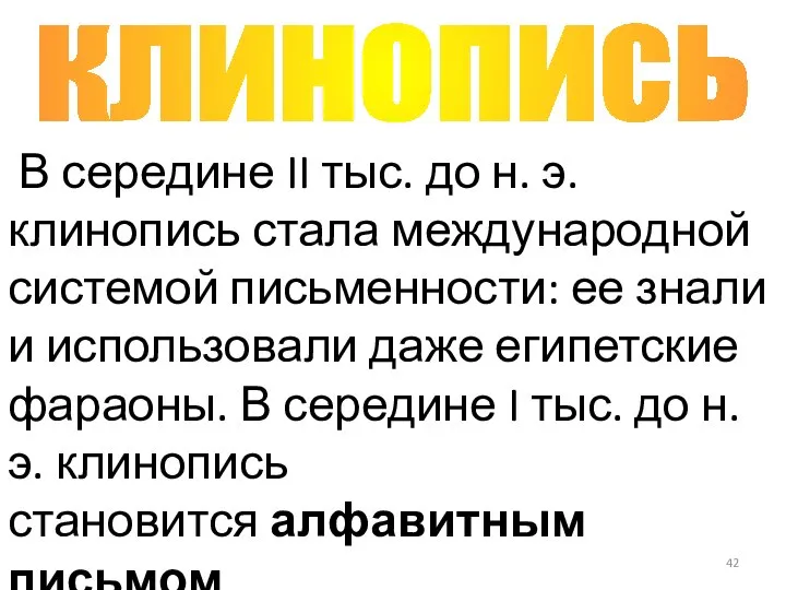 В середине II тыс. до н. э. клинопись стала международной системой письменности: