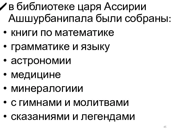 в библиотеке царя Ассирии Ашшурбанипала были собраны: книги по математике грамматике и