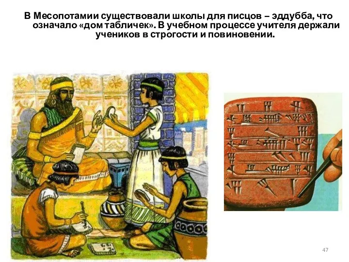 В Месопотамии существовали школы для писцов – эддубба, что означало «дом табличек».