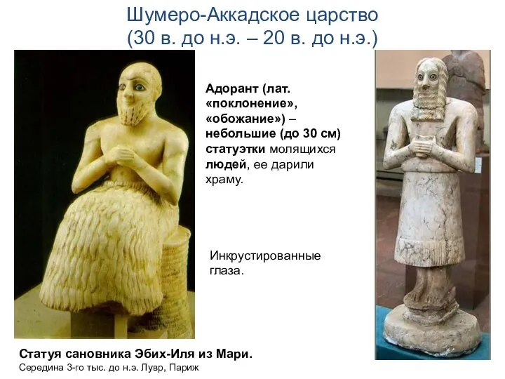 Шумеро-Аккадское царство (30 в. до н.э. – 20 в. до н.э.) Статуя