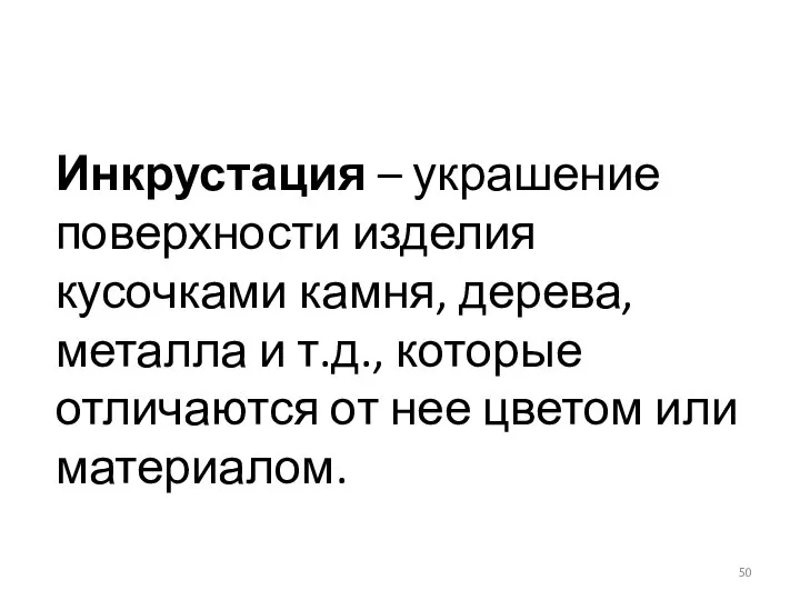 Инкрустация – украшение поверхности изделия кусочками камня, дерева, металла и т.д., которые