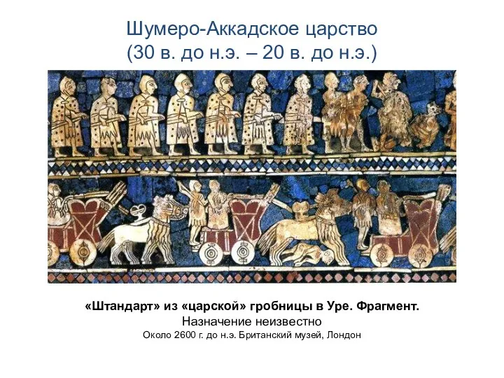 Шумеро-Аккадское царство (30 в. до н.э. – 20 в. до н.э.) «Штандарт»