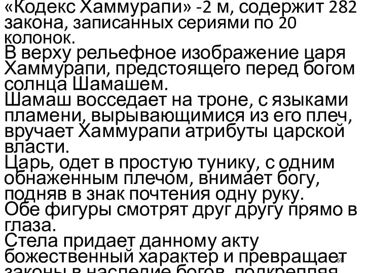 «Кодекс Хаммурапи» -2 м, содержит 282 закона, записанных сериями по 20 колонок.