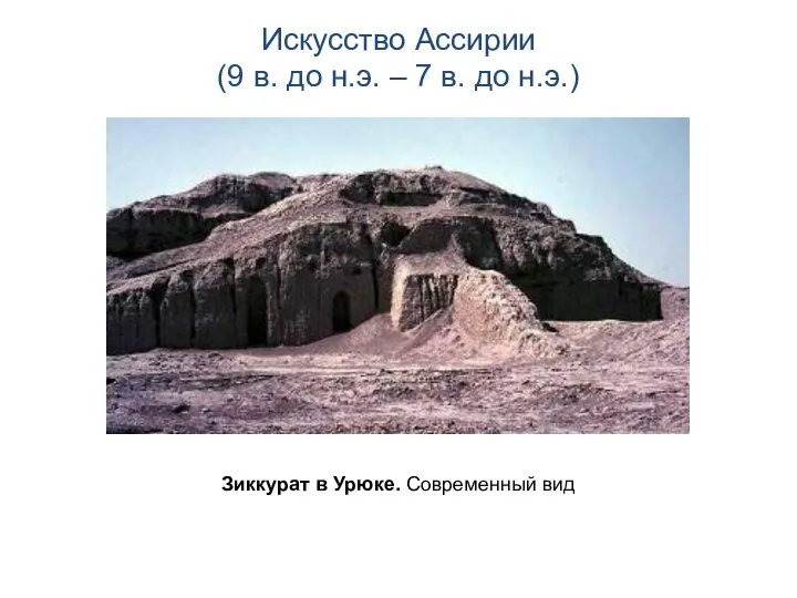 Зиккурат в Урюке. Современный вид Искусство Ассирии (9 в. до н.э. – 7 в. до н.э.)