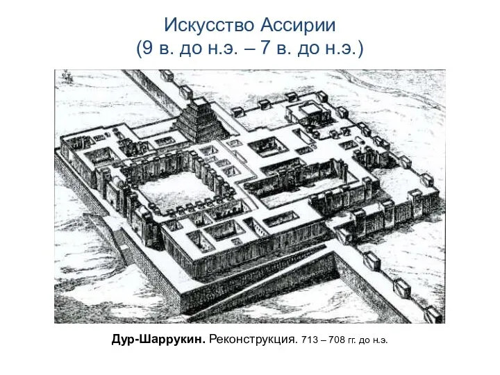 Искусство Ассирии (9 в. до н.э. – 7 в. до н.э.) Дур-Шаррукин.