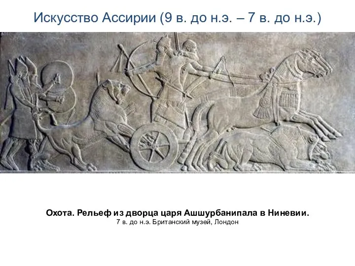 Искусство Ассирии (9 в. до н.э. – 7 в. до н.э.) Охота.