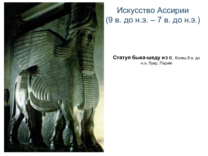 Искусство Ассирии (9 в. до н.э. – 7 в. до н.э.) Статуя