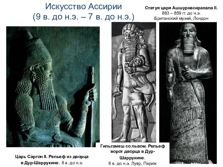 Искусство Ассирии (9 в. до н.э. – 7 в. до н.э.) Царь