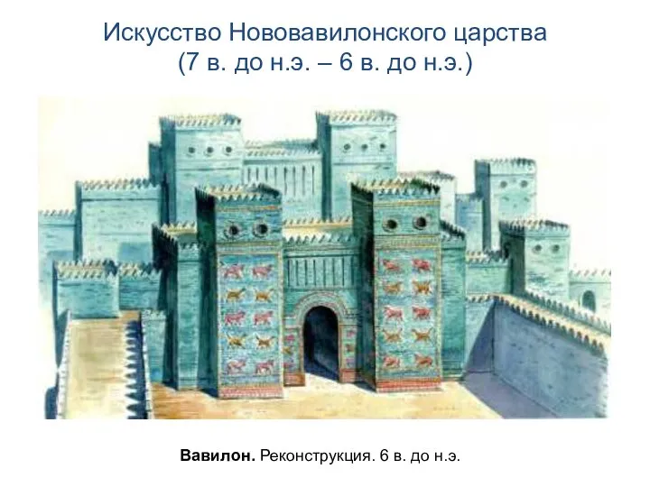 Искусство Нововавилонского царства (7 в. до н.э. – 6 в. до н.э.)