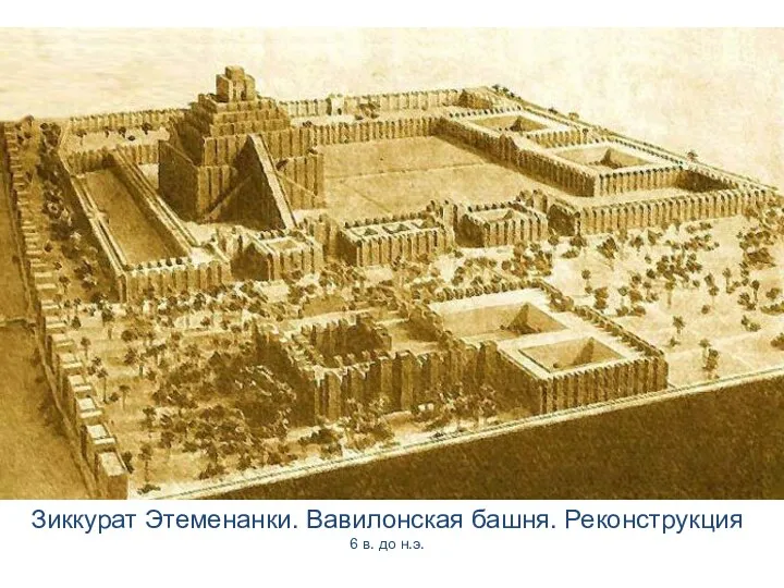 Зиккурат Этеменанки. Вавилонская башня. Реконструкция 6 в. до н.э.