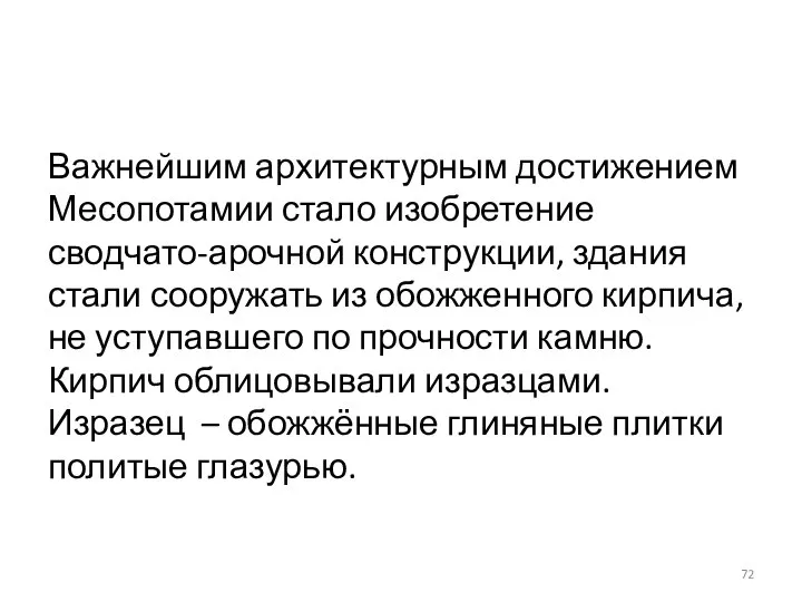 Важнейшим архитектурным достижением Месопотамии стало изобретение сводчато-арочной конструкции, здания стали сооружать из