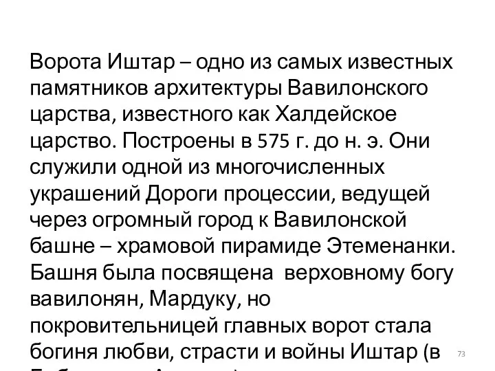 Ворота Иштар – одно из самых известных памятников архитектуры Вавилонского царства, известного