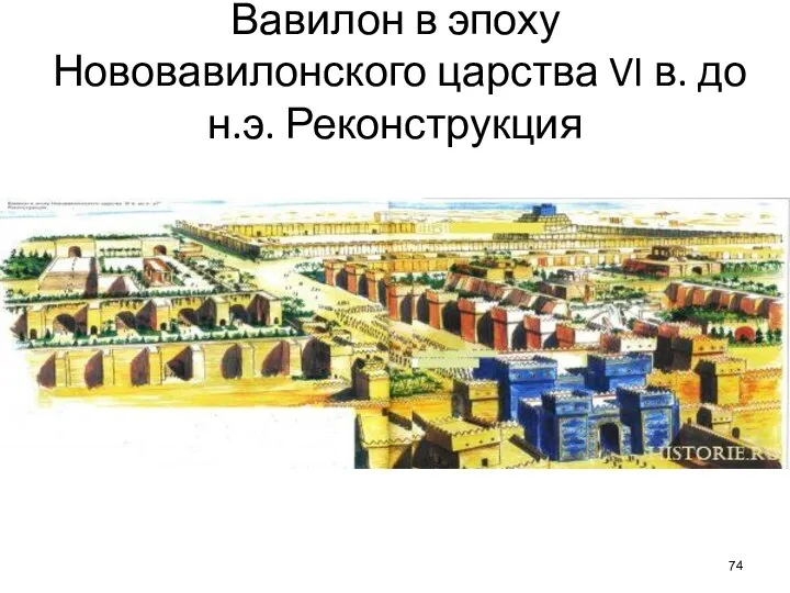 Вавилон в эпоху Нововавилонского царства VI в. до н.э. Реконструкция
