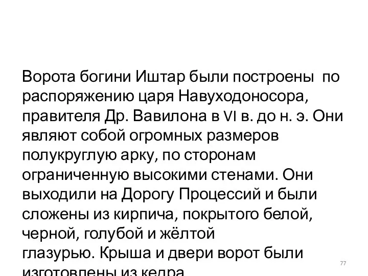 Ворота богини Иштар были построены по распоряжению царя Навуходоносора, правителя Др. Вавилона